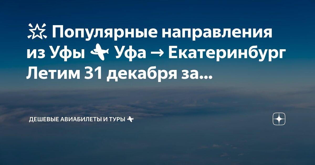 Билеты на самолет самые дешевые сочи уфа
