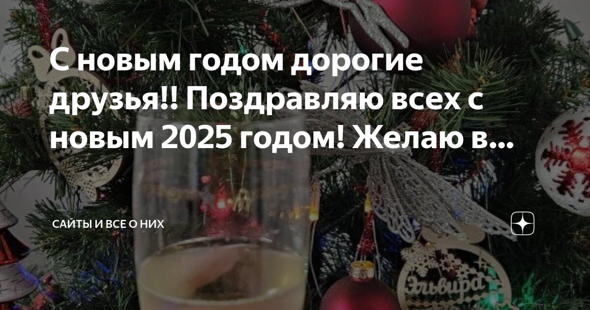 С новым годом 2025 дорогие клиенты
