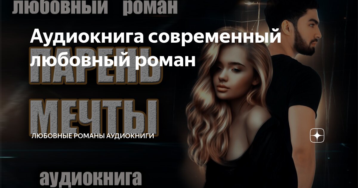 Аудиокниги современные любовные романы. Любовные современные российские романы аудиокниги. Любовные современные российские романы аудиокниги. Любовные современные российские романы аудиокниги. Любовные современные российские романы аудиокниги.