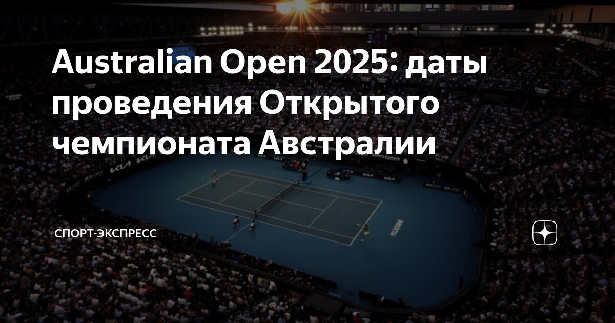 Австралиан опен 2025 даты. Австралиан опен 2025 даты
