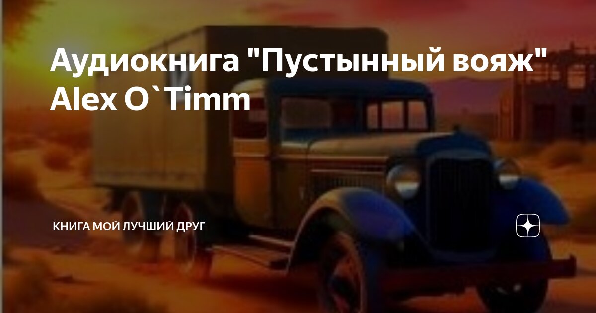 Изменить судьбу alex o timm
