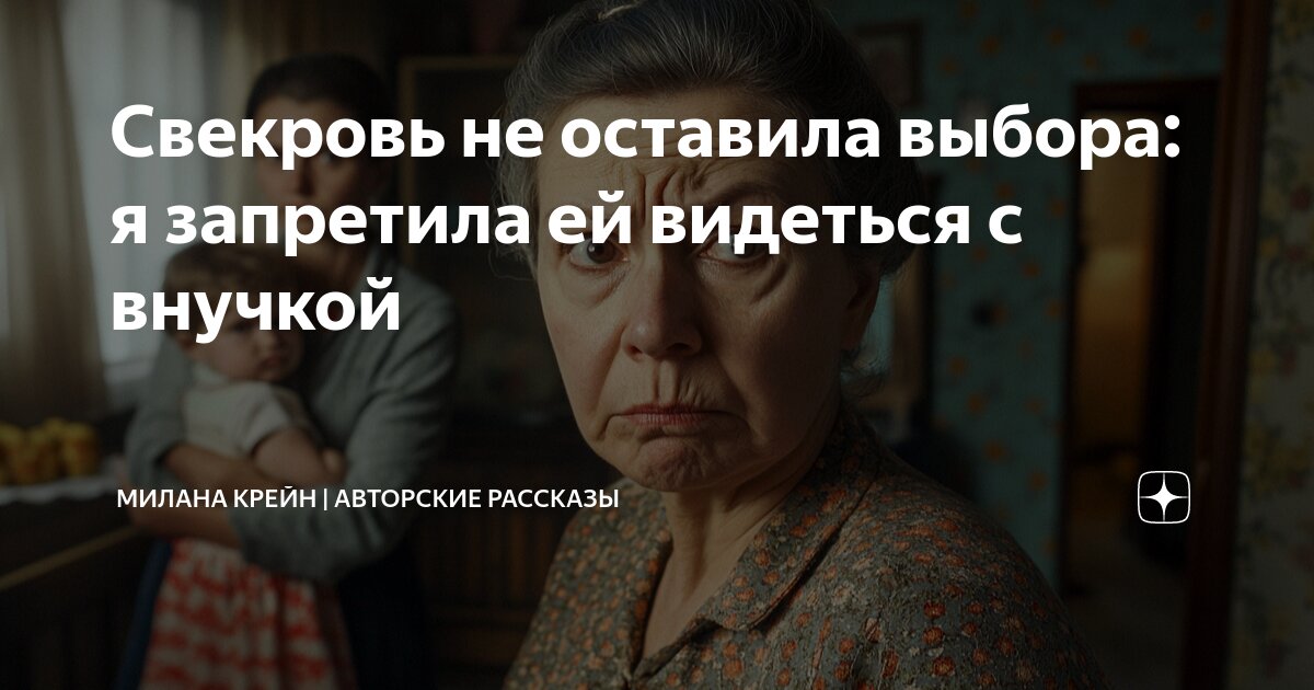 Как тяжело воспитывать сына которого родила тебе свекровь. Свекровь фото. Свекровь запретила мне рожать. Свекровь запретила мне рожать. Статусы про свекровь.