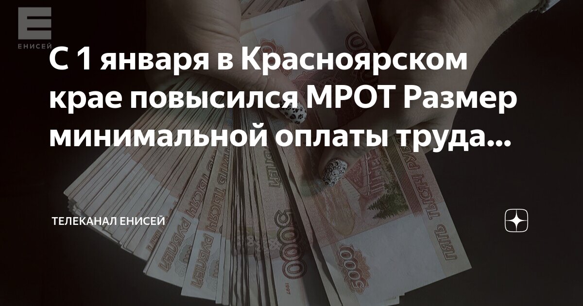 С 1 января в Красноярском крае повысился МРОТ Размер минимальной оплаты ...