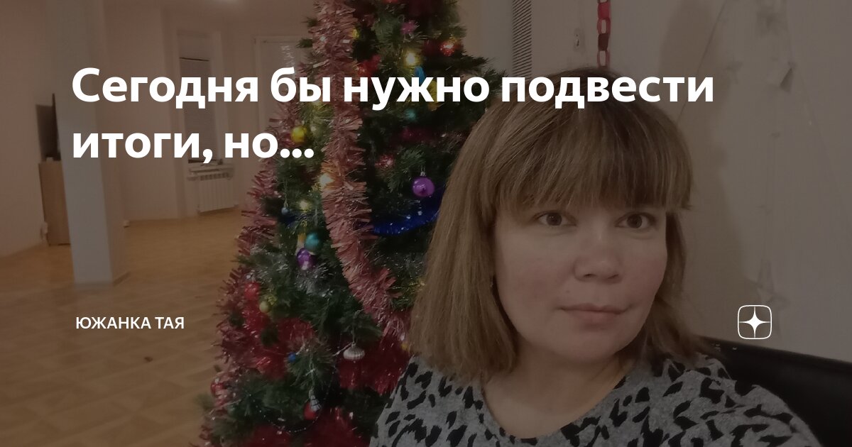 Сегодня бы нужно подвести итоги, но... | Южанка Тая | Дзен