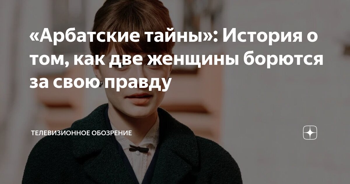 Арбатские тайны отзывы