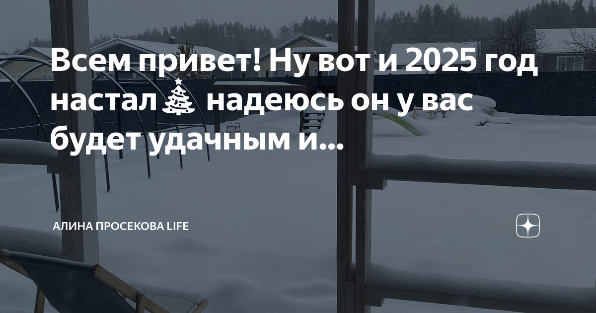 Ну привет 2025 я в тебя верю. Ну привет 2025 я в тебя верю. Ну привет 2025 я в тебя верю. Я в тебя верю. Милые мотивирующие картинки.