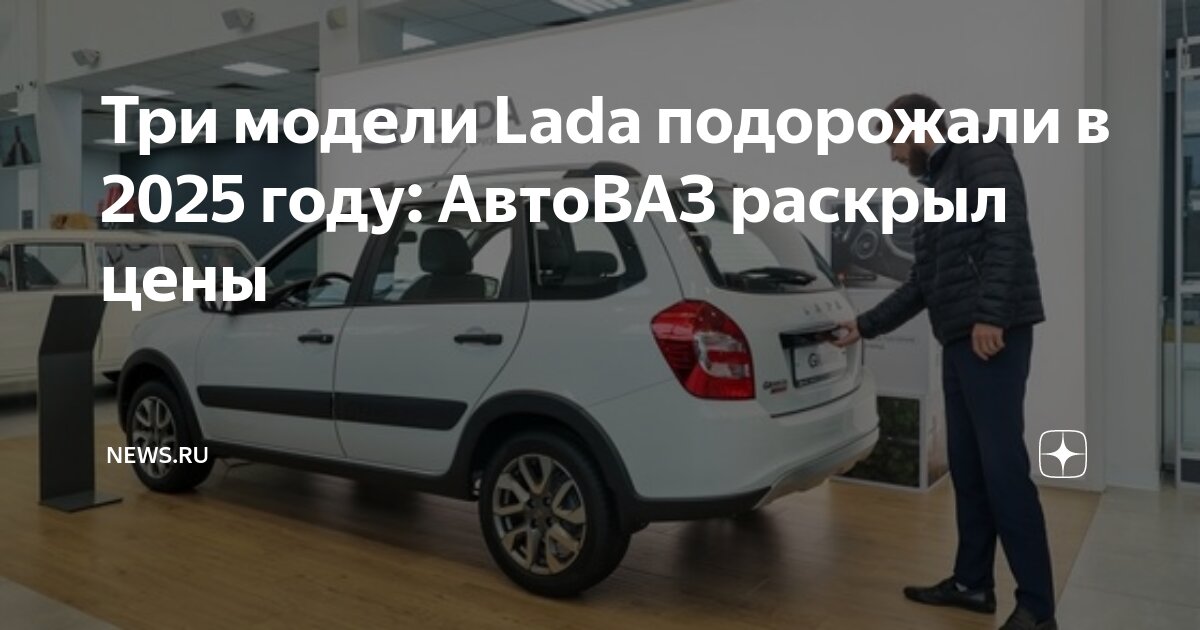 Подорожание автоваза. Подорожание лады в 2024 году. Автоваз модельный ряд 2023. Подорожание лады в 2024 году. Себестоимость автомобиля гранта 2023 года.