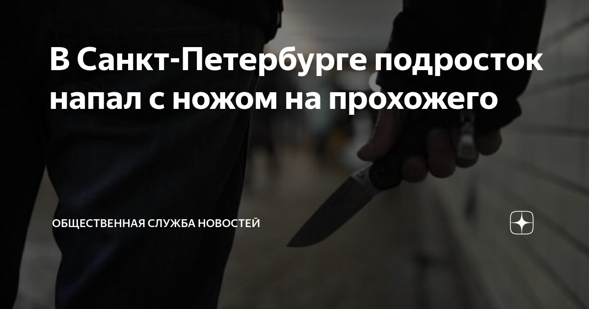 Накинулись на 16 летнего. Накинулись на 16 летнего