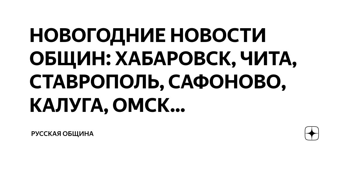 НОВОГОДНИЕ НОВОСТИ ОБЩИН: ХАБАРОВСК, ЧИТА, СТАВРОПОЛЬ, САФОНОВО, КАЛУГА ...