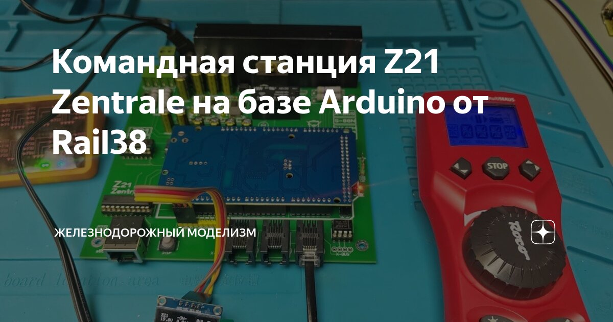 Командная станция Z21 Zentrale на базе Arduino от Rail38 ...