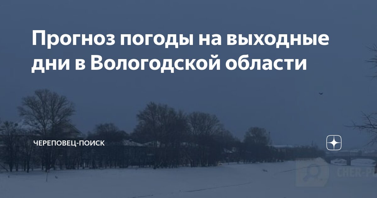 Погода зеленцово вологодская. Погода зеленцово вологодская. Зеленцово. Ужд буреполом. Зеленцово вологодская область.