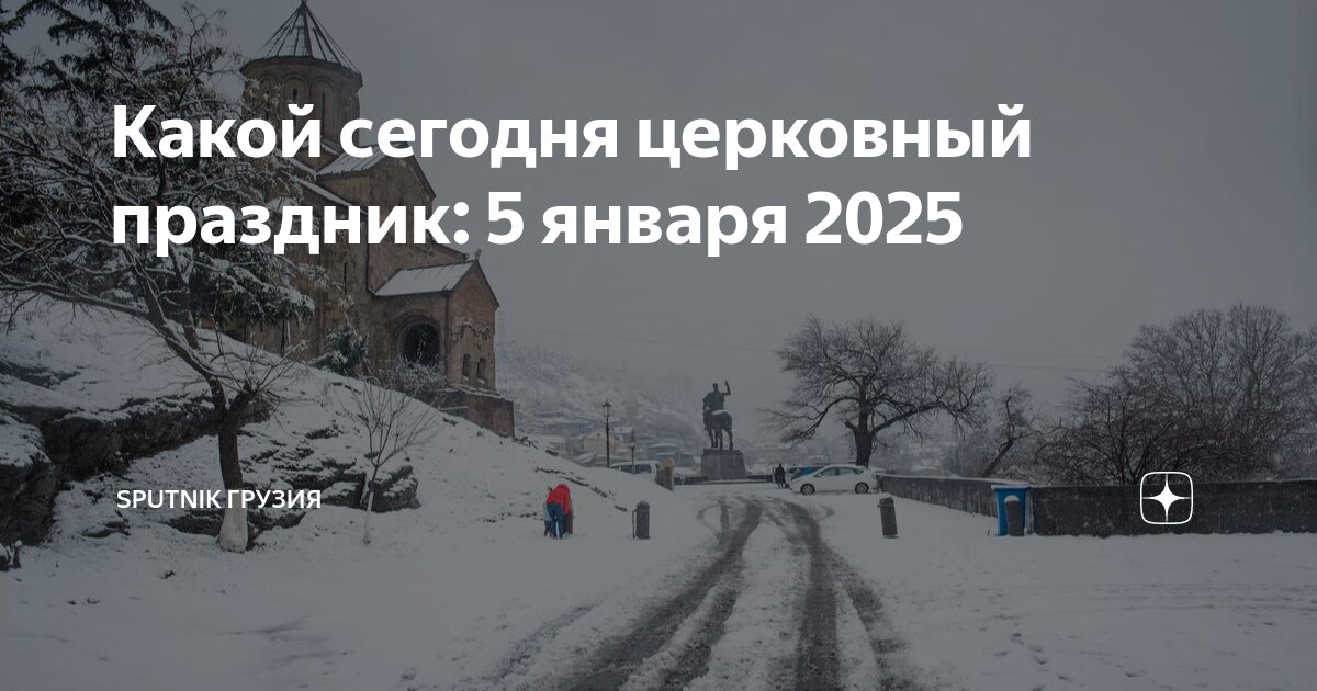 5 января 2025 день православный