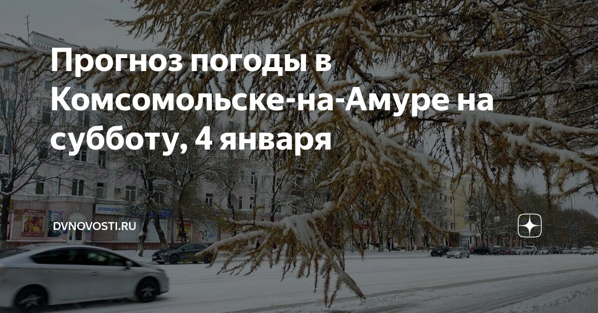 Погода в комсомольске на ноябрь. Погода в комсомольске-на-амуре на 3. Погода в комсомольске на ноябрь. Гисметео комсомольск-на-амуре. Погода в комсомольске на ноябрь.