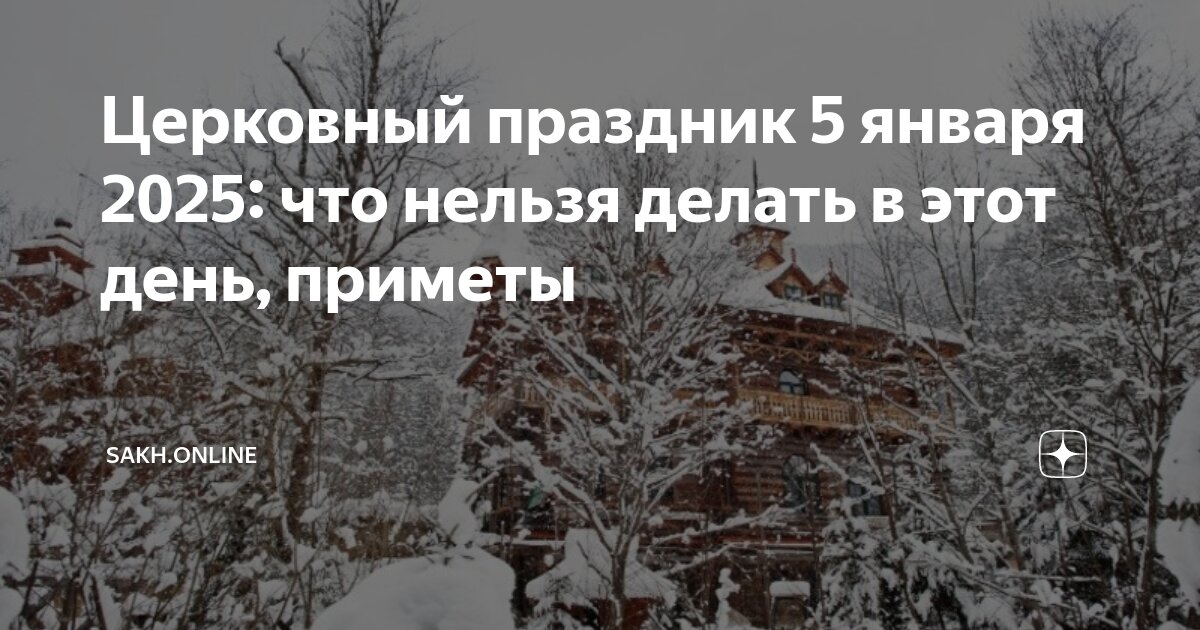 5 января 2025 день православный