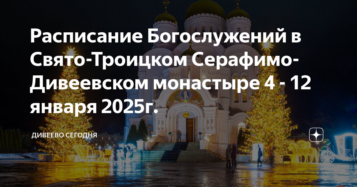 Дивеево монастырь расписание богослужений на сентябрь 2025. Дивеево монастырь расписание богослужений на сентябрь 2025