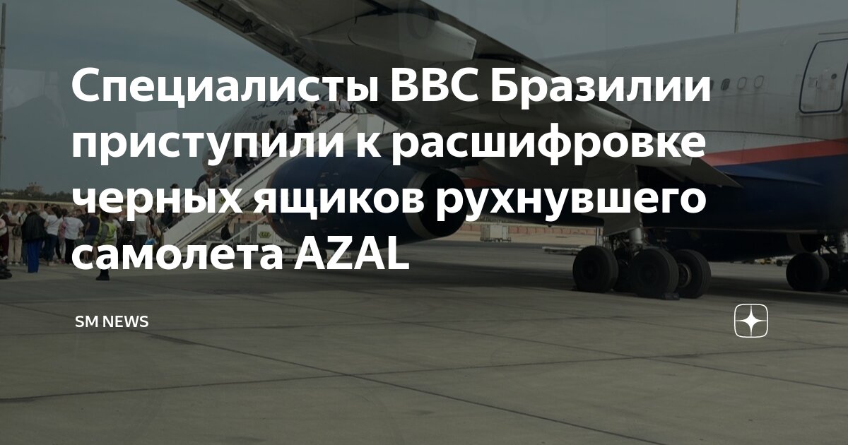Расшифрованы черные ящики азал. Расшифрованы черные ящики азал. Расшифрованы черные ящики азал. Расшифрованы черные ящики азал. Расшифрованы черные ящики азал.