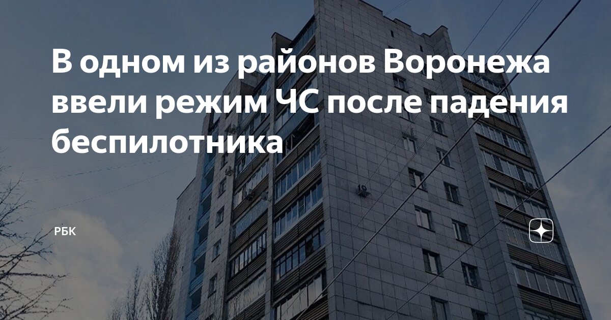 Упал беспилотник в воронеже на московском проспекте. Дом упал. Бпла воронеж. Упал беспилотник в воронеже на московском проспекте. Упал беспилотник в воронеже на московском проспекте.