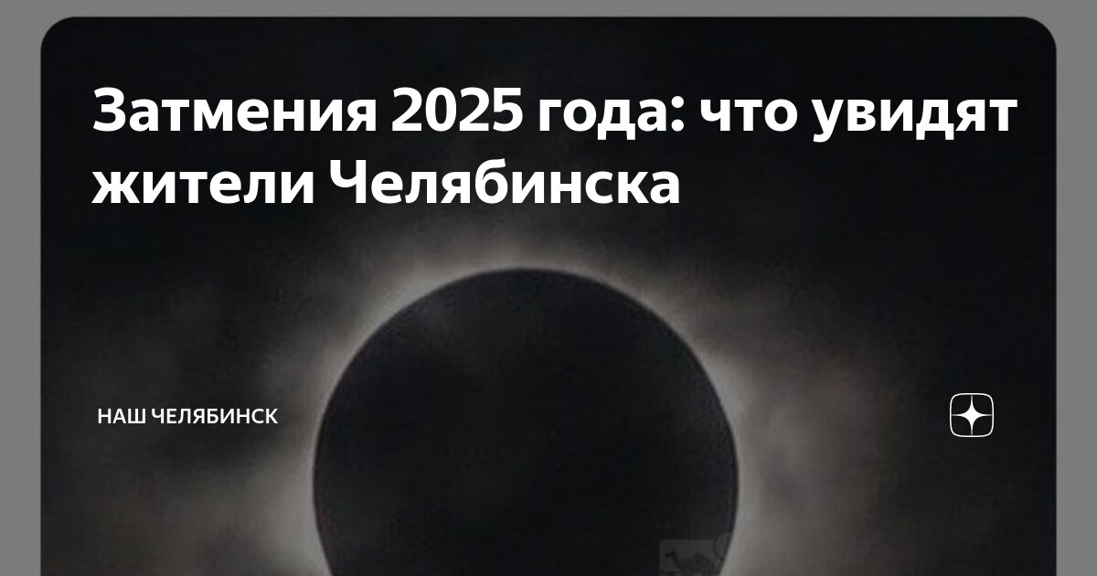 Солнечное затмение 2025 карта