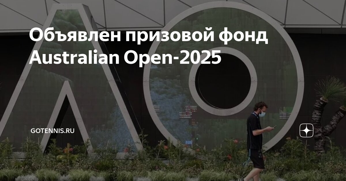 Австралиан опен 2025 даты. Австралиан опен 2025 даты