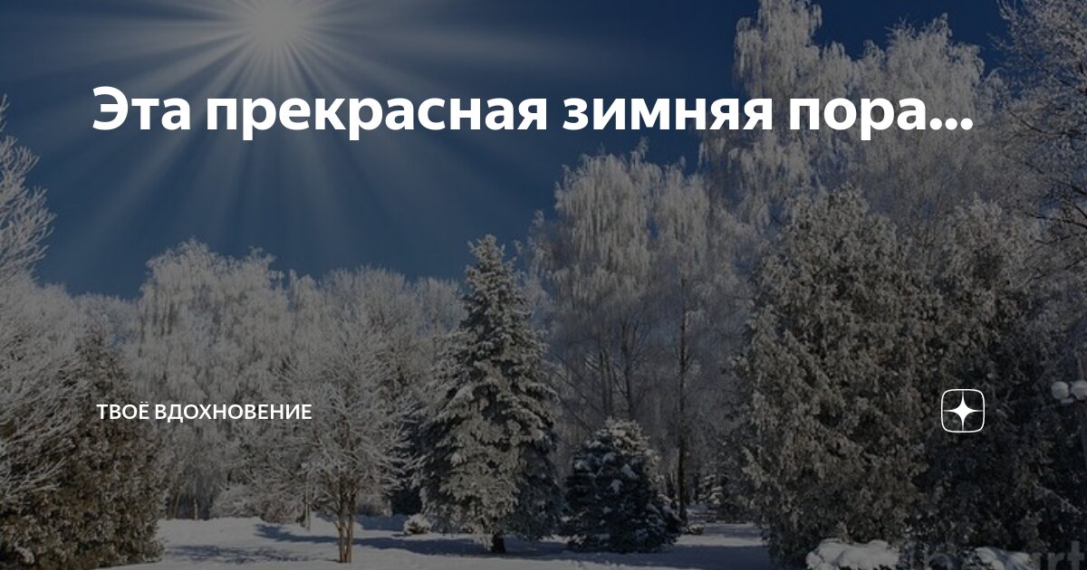 Ты моя зимняя зима мое зимнее лето