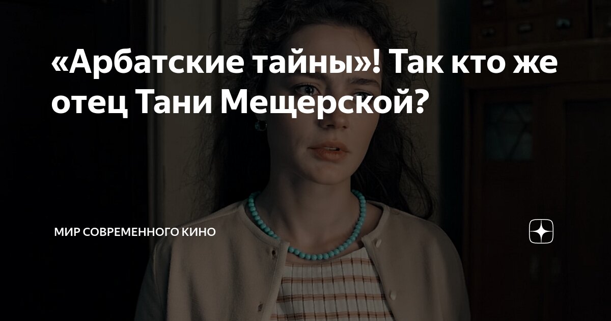 Арбатские тайны отзывы