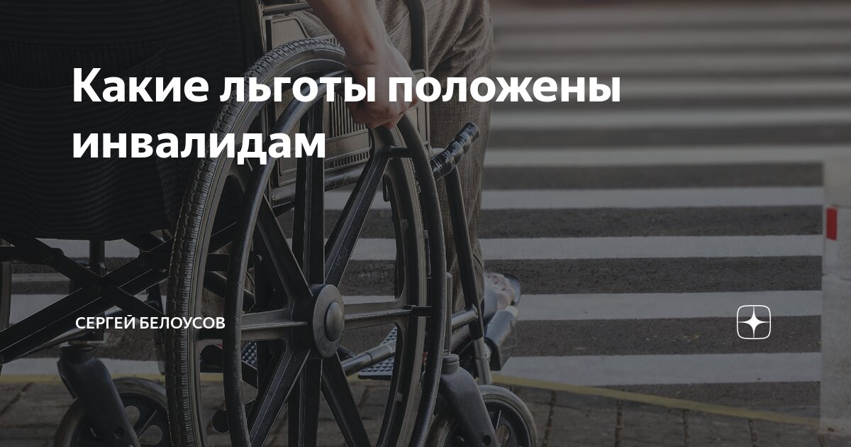 Какие льготы положены инвалидам 3. Какие льготы положены инвалидам 3