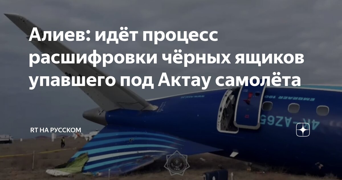 Расшифрованы черные ящики азал. Расшифрованы черные ящики азал. Расшифрованы черные ящики азал. Расшифрованы черные ящики азал. Расшифрованы черные ящики азал.