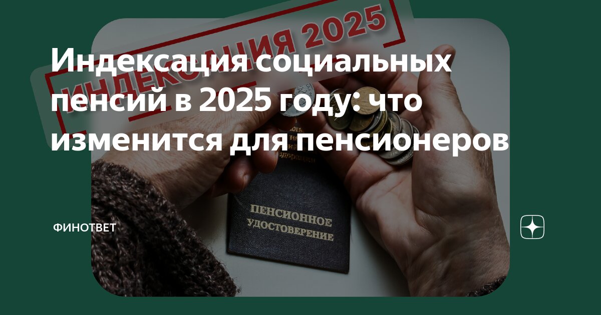 Индексация пенсии в 2025 году неработающим