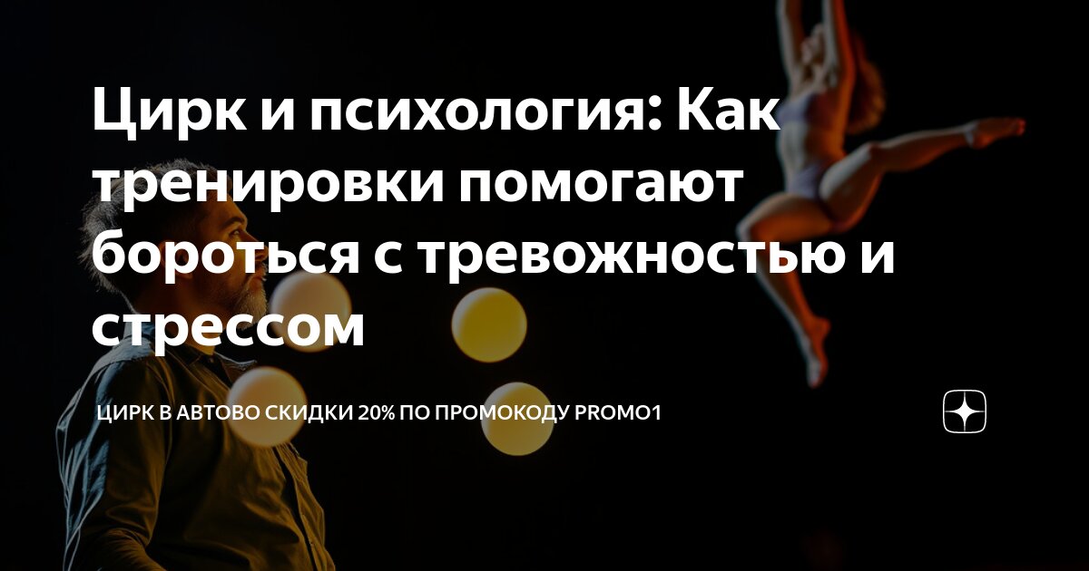 Цирк и психология: Как тренировки помогают бороться с тревожностью и ...