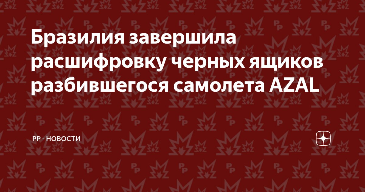 Расшифрованы черные ящики азал. Расшифрованы черные ящики азал. Расшифрованы черные ящики азал. Расшифрованы черные ящики азал. Расшифрованы черные ящики азал.