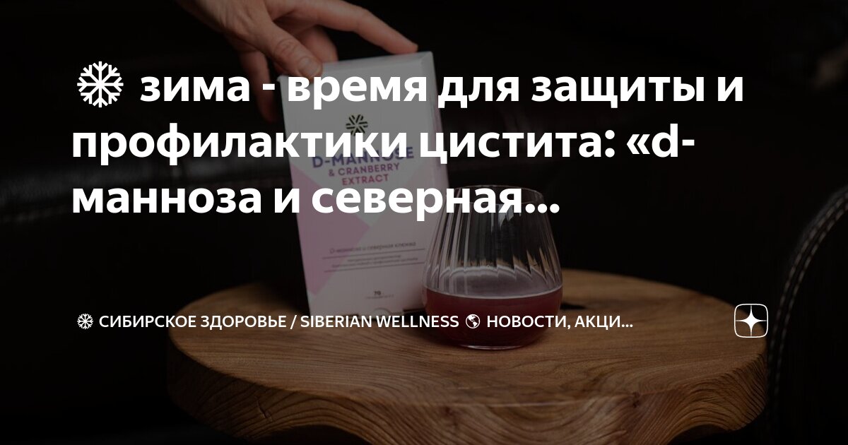 Д манноза сибирское Д манноза сибирское