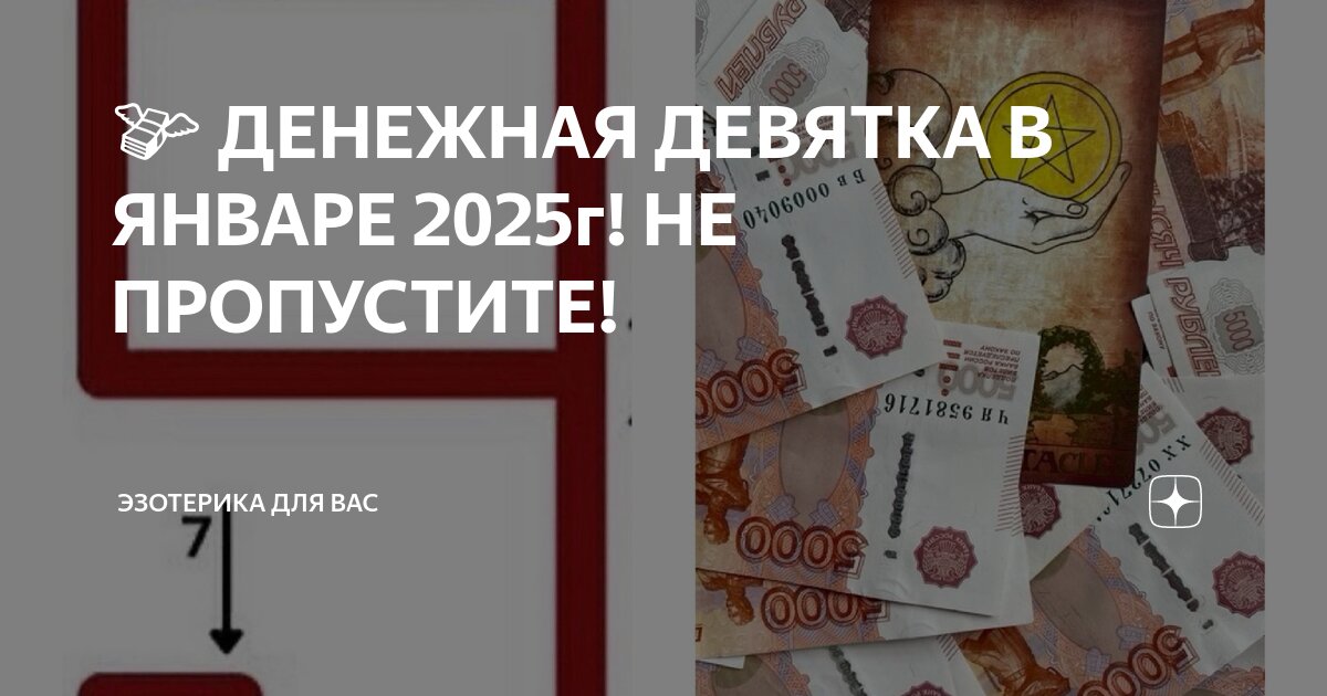 Денежная девтки. Денежная 9 в 2025 году. День денежной девятки. Денежная 9 в 2025 году. Денежная девтки.