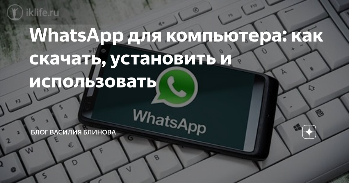 как можно скачать ватсап на компьютер