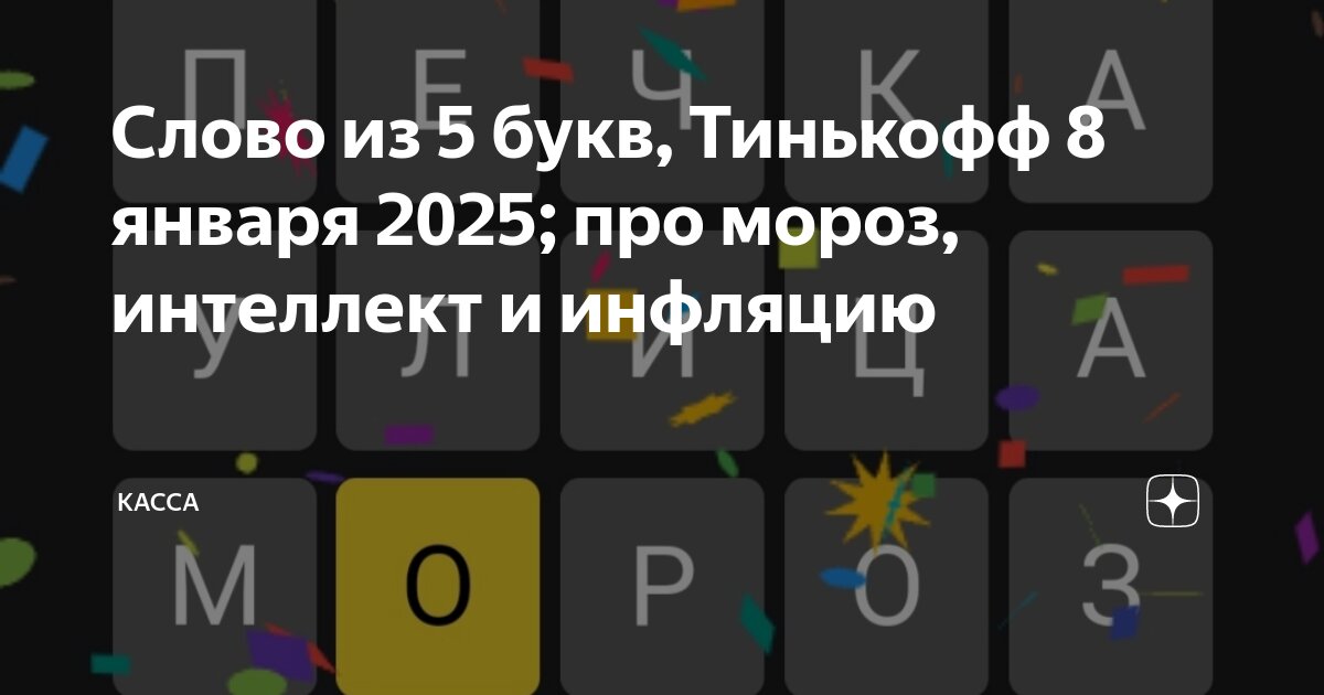 Тинькофф 5 букв тинькофф. Игра 5 букв тинькофф. Слово из 5 букв тинькофф 3 октября. Слова из пяти слов тинькофф. 5 букв тинькофф.