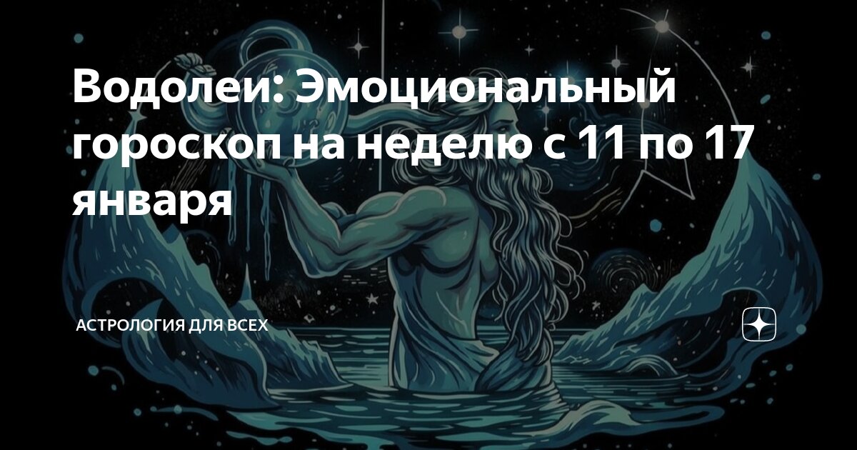 Гороскоп водолей на ноябрь 2025г. Гороскоп водолей на ноябрь 2025г