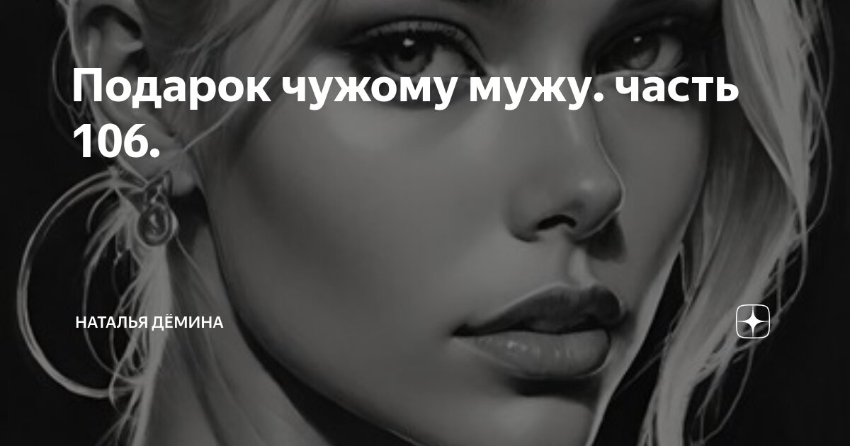 Дзен притчи. Дзен рассказы. Подарок чужому мужу рассказ на дзен. Подарок чужому мужу рассказ на дзен. Рассказы дзен из жизни.