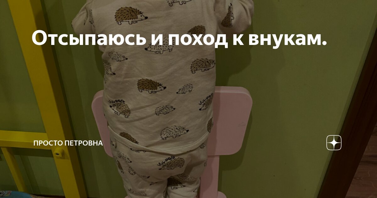 Отсыпаюсь и поход к внукам. | Просто Петровна | Дзен