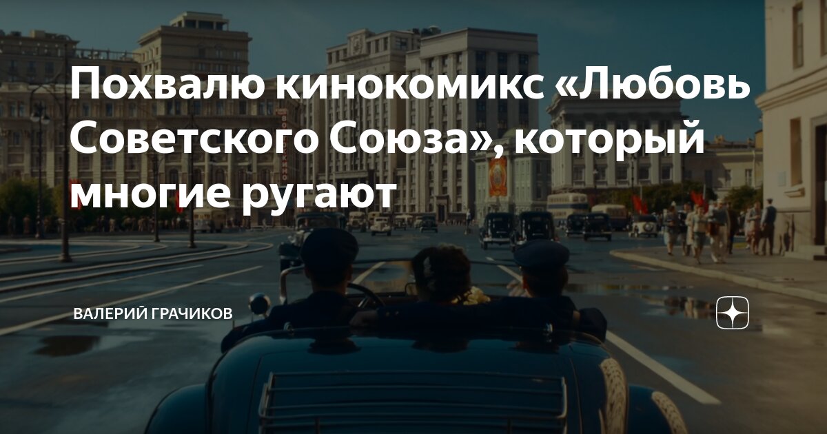 Любовь советского союза 2024 отзывы