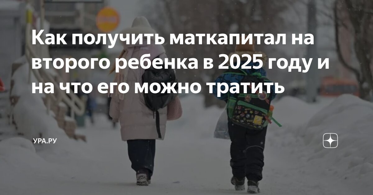 Куда можно потратить маткапитал в 2025 году