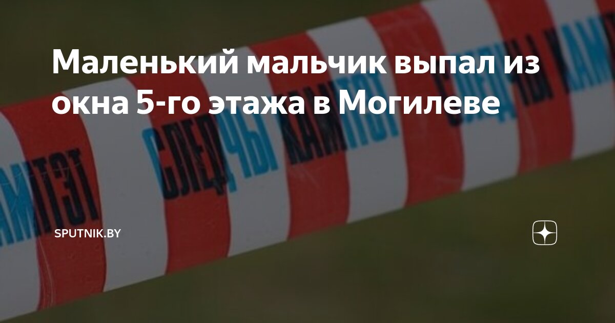 Мальчик выпавший из окна в южном городе. Мальчик выпавший из окна в южном городе