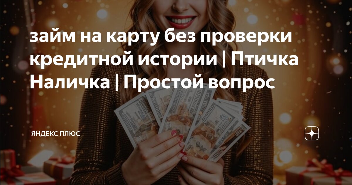 Займ на карту без отказа без проверки мгновенно на карту. Микрозаймы без отказа без проверки мгновенно. Микрозаймы на карту без отказа. Малоизвестные займы на карту без отказа 1611604. Круглосуточные займы.