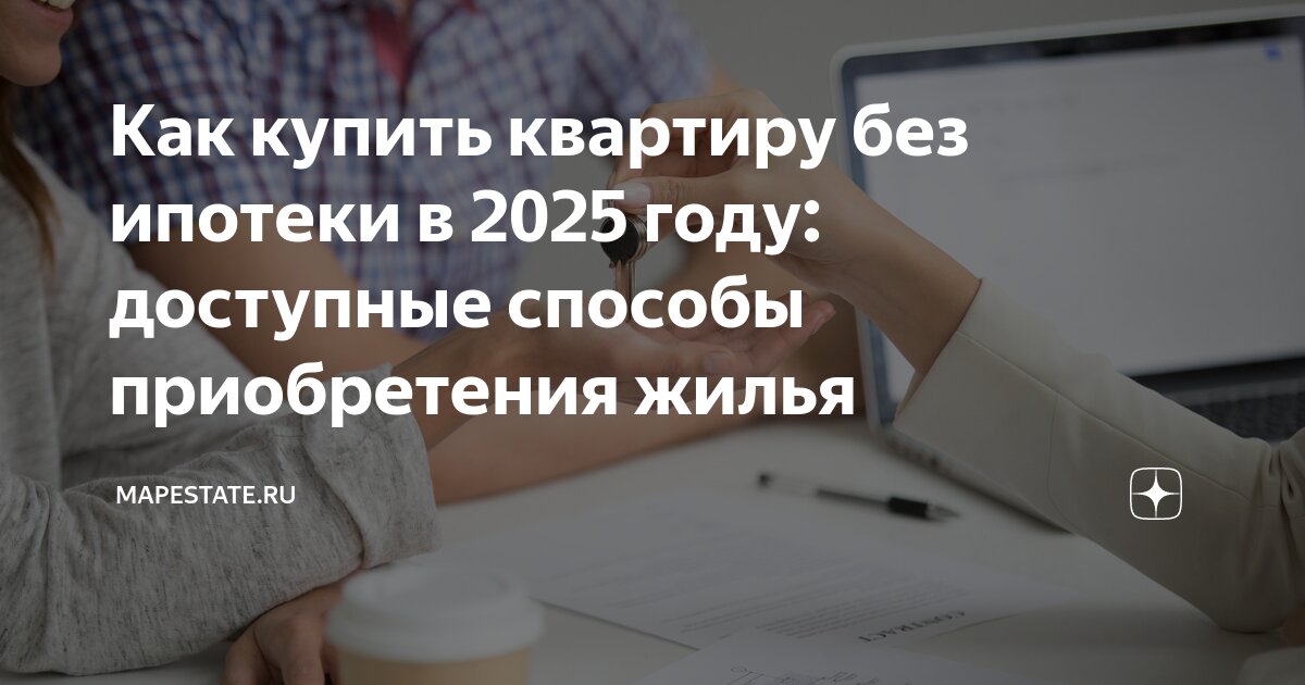 взять кредит на квартиру без ипотеки