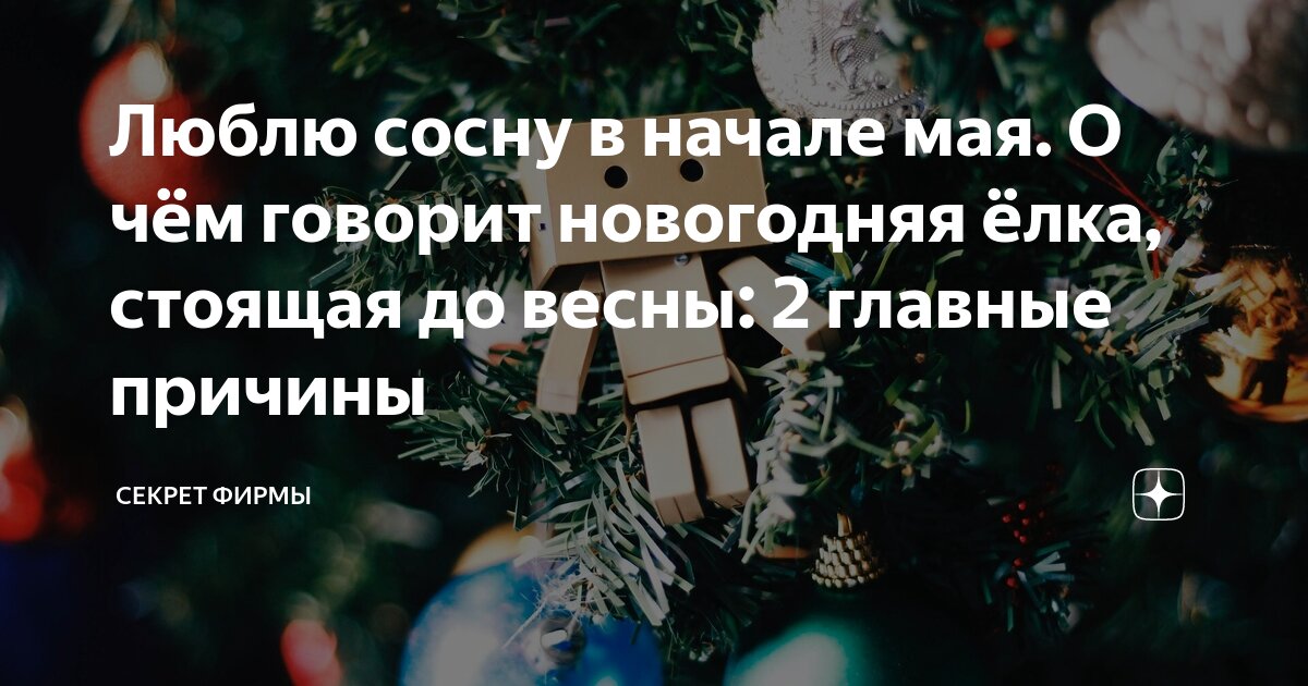 В чем причина нового года. В чем причина нового года. Обычаи нового года. Консультация для родителей почему детям надо верить в дед мороза. Консультация для родителей почему детям надо верить в дед мороза.