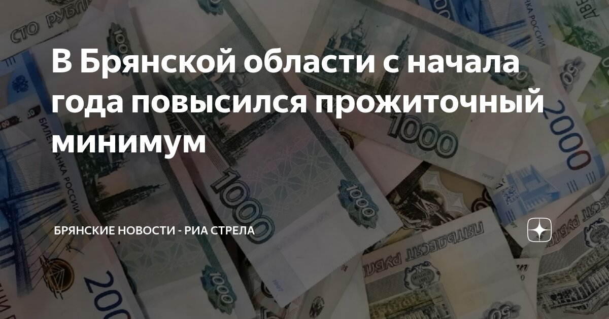 Прожиточный минимум на ребенка брянск 2025. Прожиточный минимум на ребенка брянск 2025