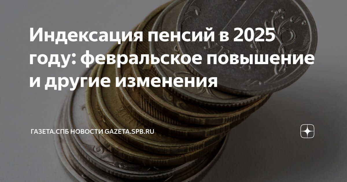 Индексация пенсий с 1 апреля 2025г