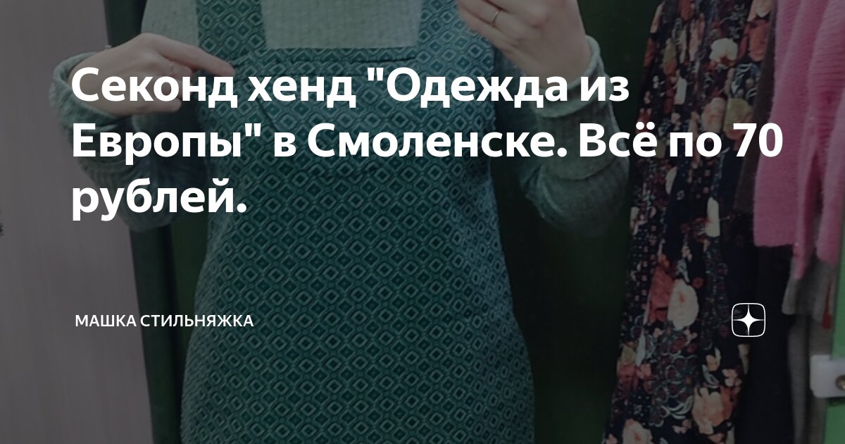 Секонд хенд "Одежда из Европы" в Смоленске. Всё по 70 рублей. | Машка ...