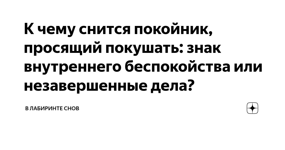 Сонник снится покойник. Сонник к чему снится покойник. Сонник покойник хватает за руки. К чему снится покойник живым. К чему приснился покойник.