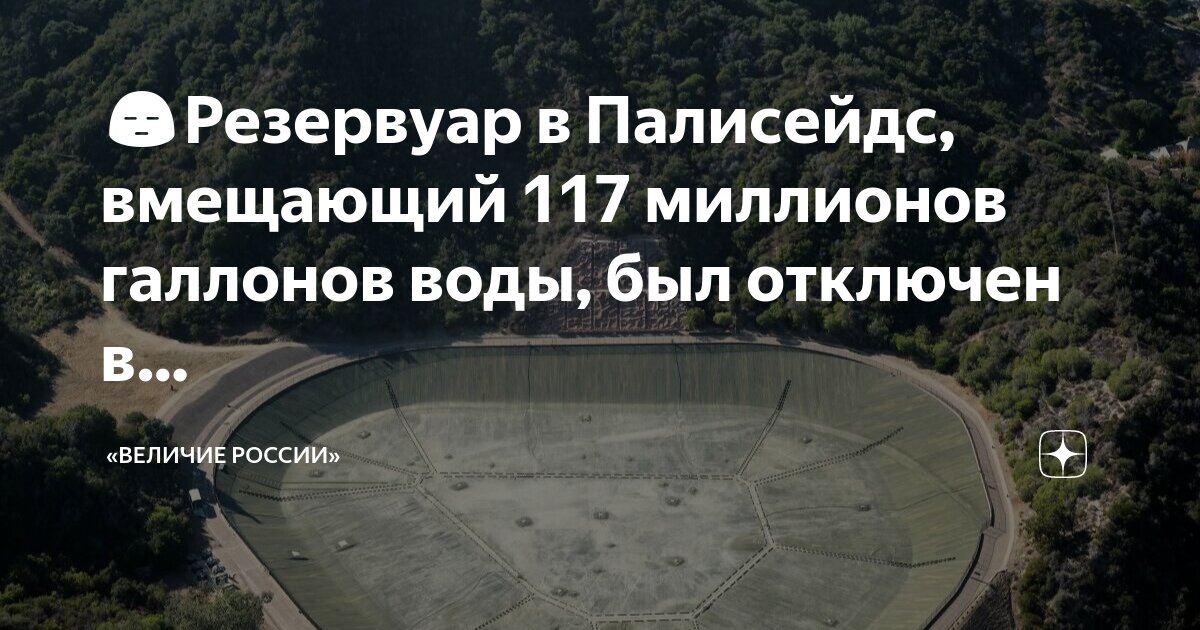 Резервуар в Палисейдс был пустым, когда вспыхнул фатальный пожар в Палисейдс, Калифорния, США