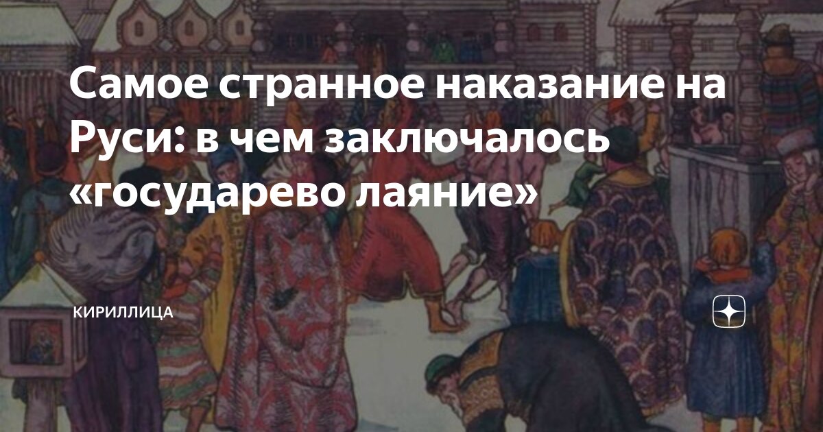 Самое странное наказание на Руси: в чем заключалось «государево лаяние ...