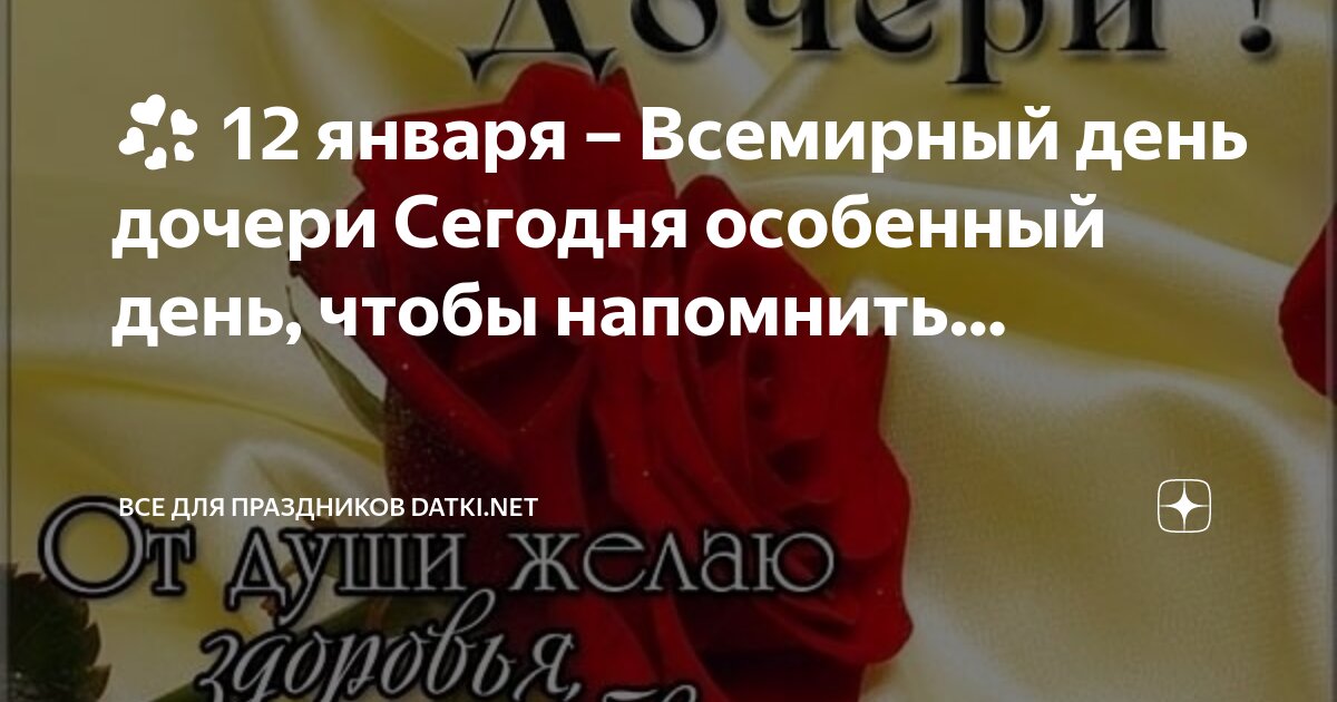 Какого числа празднуется день дочери